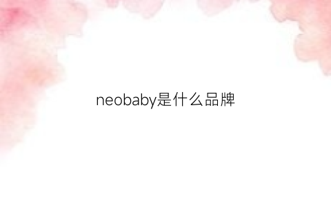 neobaby是什么品牌(neom是什么牌子)