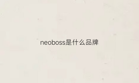 neoboss是什么品牌(nobo是什么牌子)