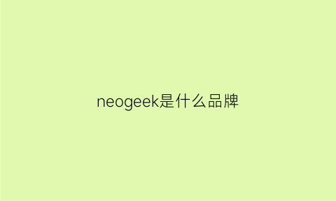 neogeek是什么品牌