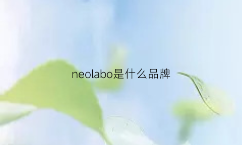 neolabo是什么品牌(neo是什么牌子)