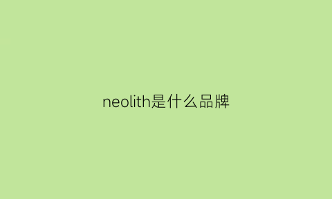 neolith是什么品牌