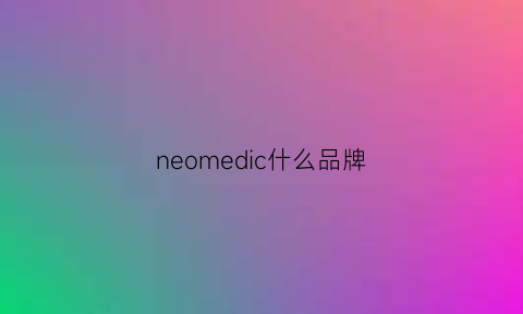 neomedic什么品牌(neomed是什么牌子)