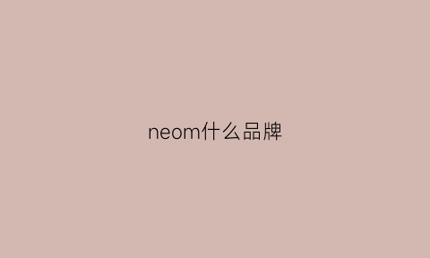 neom什么品牌(neoderm是什么品牌)