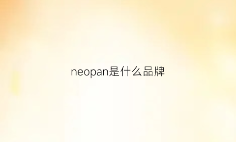 neopan是什么品牌