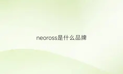 neoross是什么品牌(losarose是什么牌子)