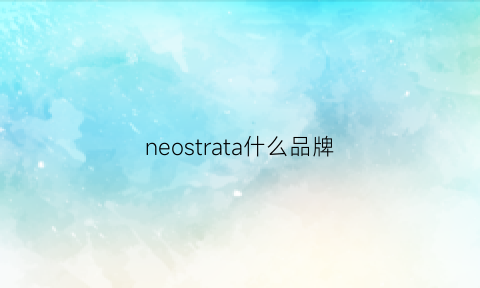 neostrata什么品牌(neoshine是什么牌子)