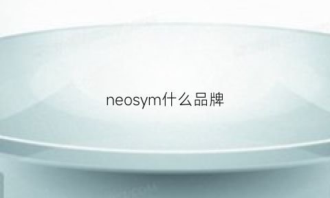 neosym什么品牌(neou是什么牌子)