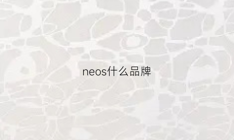 neos什么品牌