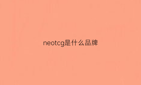 neotcg是什么品牌