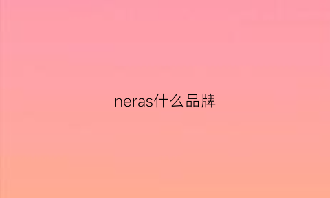 neras什么品牌