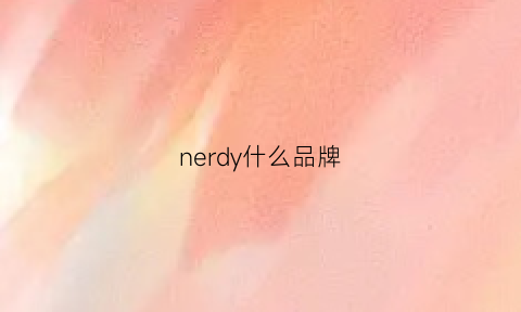 nerdy什么品牌(nerdy牌子的中文意思)