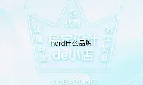 nerd什么品牌(nerdy什么品牌)