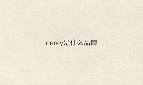 nerey是什么品牌