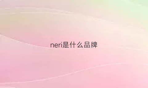 neri是什么品牌(nervure是什么牌子)