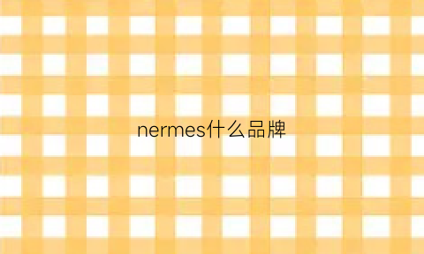 nermes什么品牌