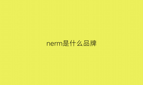 nerm是什么品牌(nel什么牌子)