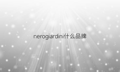 nerogiardini什么品牌(nel是什么品牌)