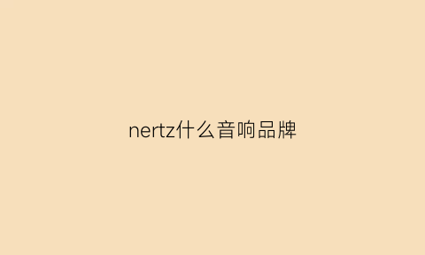 nertz什么音响品牌(neend是什么牌子的音箱)