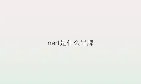 nert是什么品牌