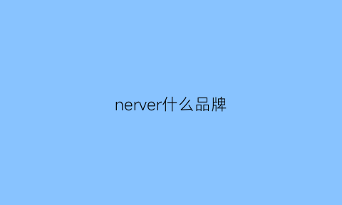 nerver什么品牌(nerve品牌中文名)