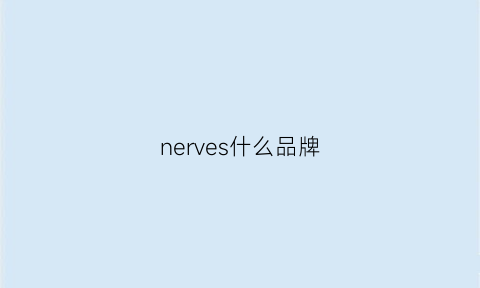 nerves什么品牌(nerve是哪个国家的品牌)