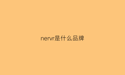 nervr是什么品牌(nevrove是什么牌子)