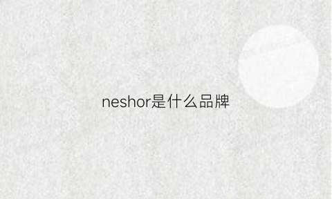 neshor是什么品牌