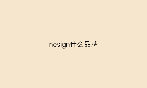 nesign什么品牌(nexen是什么牌子)