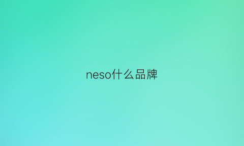 neso什么品牌(nest什么牌子)