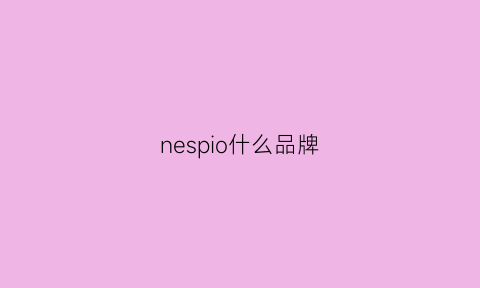 nespio什么品牌