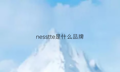 nesstte是什么品牌