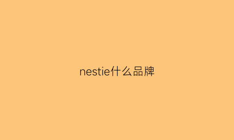 nestie什么品牌(ness是什么牌子)