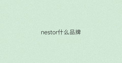 nestor什么品牌(nero是什么牌子)