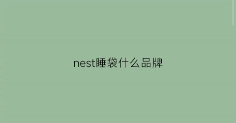 nest睡袋什么品牌(nest睡袋官网)