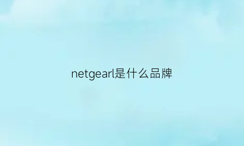 netgearl是什么品牌