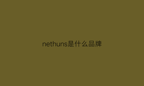 nethuns是什么品牌