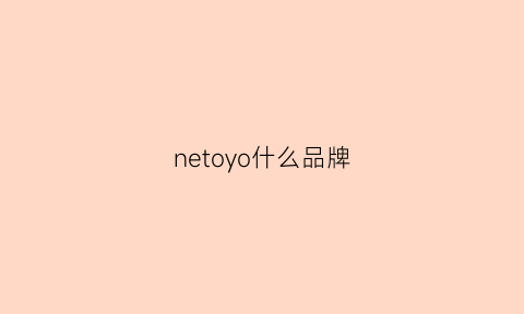 netoyo什么品牌(ymoynot什么牌子)