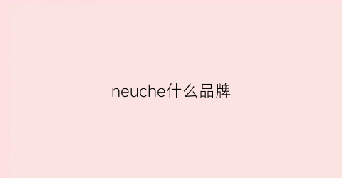 neuche什么品牌(neubiede是什么牌子)