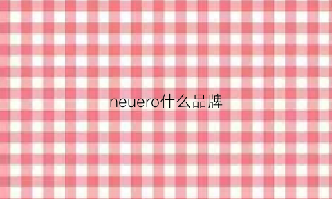 neuero什么品牌(neroy什么牌子)