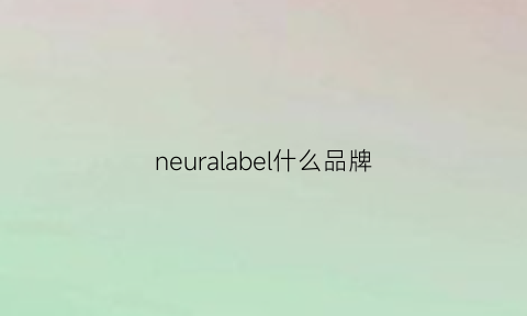 neuralabel什么品牌(nel是什么品牌)