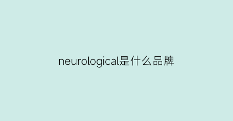 neurological是什么品牌(nerium是什么品牌)