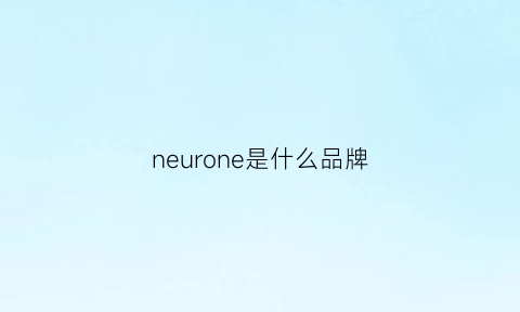 neurone是什么品牌