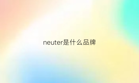 neuter是什么品牌