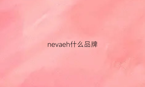 nevaeh什么品牌(neesha是什么牌子的)