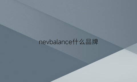 nevbalance什么品牌(neslab是什么品牌)