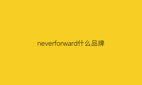 neverforward什么品牌(neverfar是什么品牌)