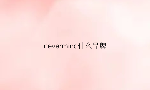 nevermind什么品牌(nevermind是什么品牌)