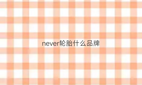 never轮胎什么品牌(everhine轮胎)