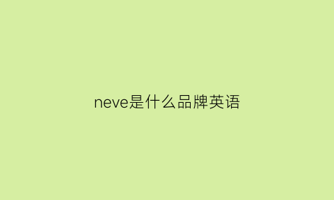 neve是什么品牌英语(nevalend是什么牌子)