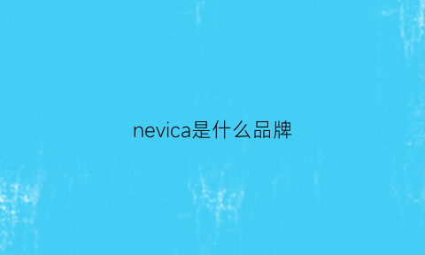 nevica是什么品牌(neuve是什么牌子)